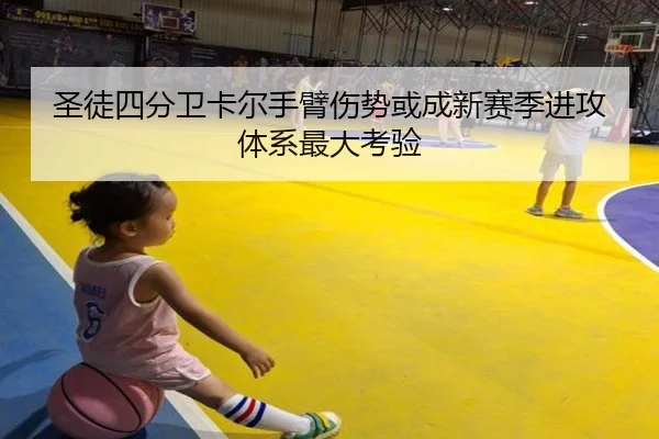 圣徒四分卫卡尔手臂伤势或成新赛季进攻体系最大考验