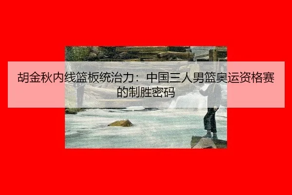 hu-jin-qiu-nei-xian-lan-ban-tong-zhi-li-zhong-guo-san-ren-nan-lan-ao-yun-zi-ge-sai-de-zhi-sheng-mi-ma-2-400.jpg
