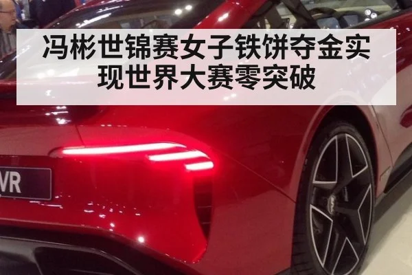 冯彬世锦赛女子铁饼夺金实现世界大赛零突破